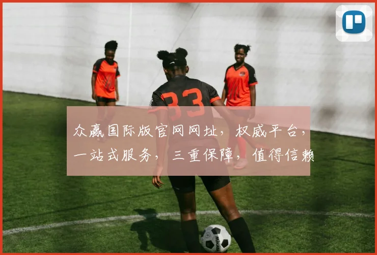 众赢国际版官网网址，权威平台，一站式服务，三重保障，值得信赖，轻松访问，体验非凡