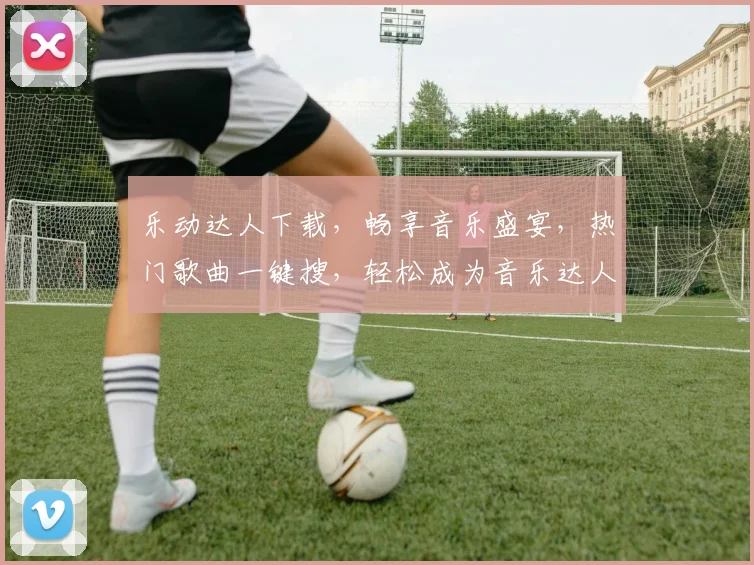 乐动达人下载，畅享音乐盛宴，热门歌曲一键搜，轻松成为音乐达人，快来体验