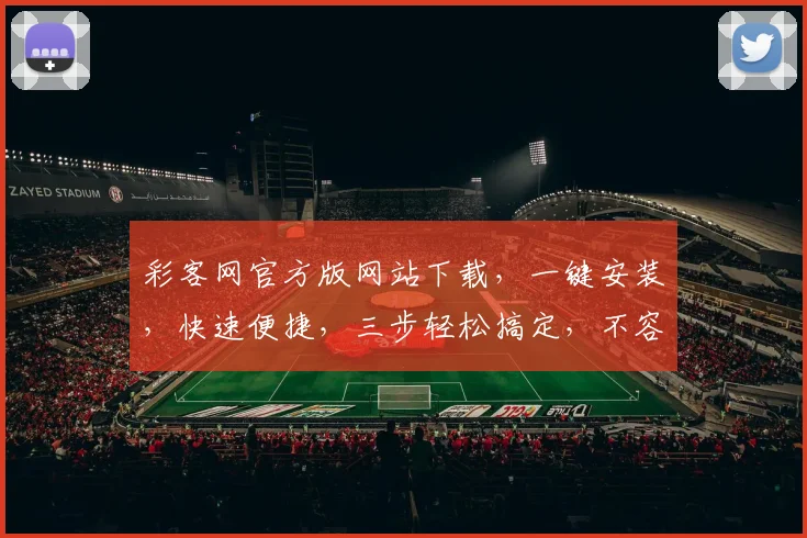 彩客网官方版网站下载，一键安装，快速便捷，三步轻松搞定，不容错过