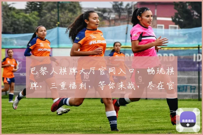 巴黎人棋牌大厅官网入口，畅玩棋牌，三重福利，等你来战，尽在官网