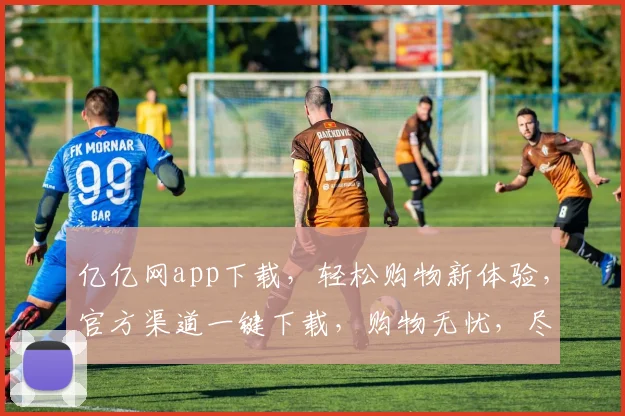 亿亿网app下载，轻松购物新体验，官方渠道一键下载，购物无忧，尽在亿亿网